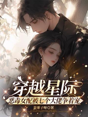 穿成星际文里的恶毒女配