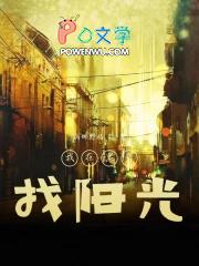 我在黑夜里寻找光明歌词