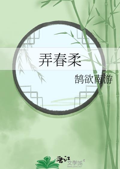 弄春柔番外