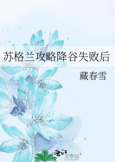 苏格兰攻略降谷失败后TXT