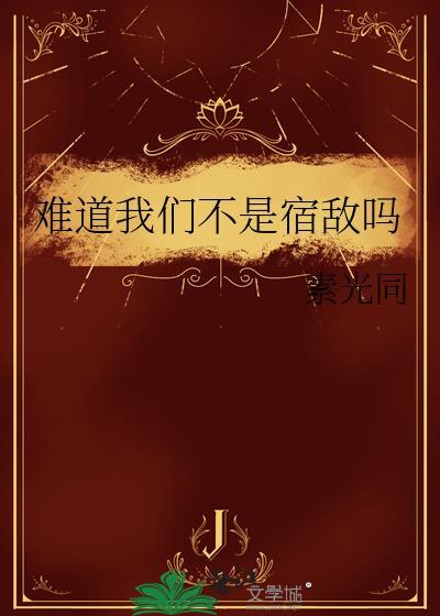 难道我们不是相爱的吗