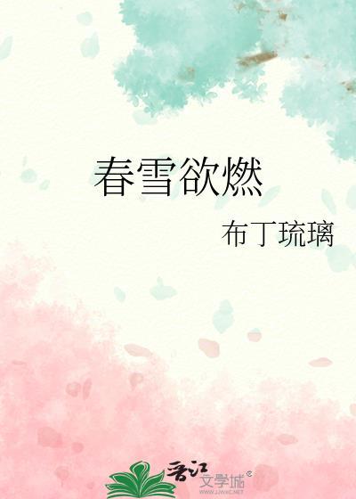 春雪欲燃txt