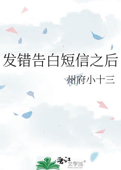 发错告白短信之后by小圆子最新章节更