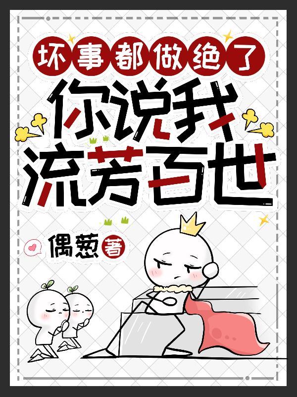 你说我流芳百世裴泠小