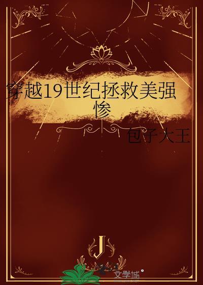 穿越19世纪拯救美强惨叫什么名字