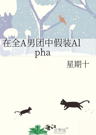在全A男团中假装Alpan笔趣阁