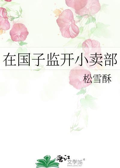 在国子监开小卖部讲的什么