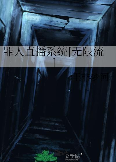 直播犯罪系统