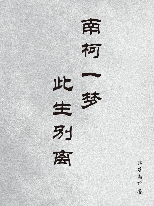 南柯一梦兮那首诗