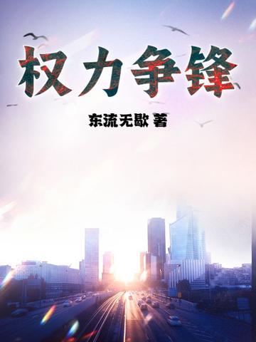 权力争锋杜玉峰吴若兰