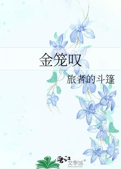 金笼叹在线阅读