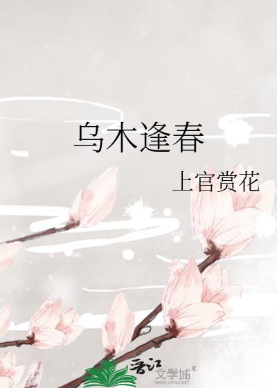 乌木逢春上官赏花全文