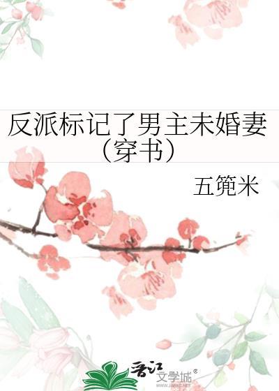 反标记了alpha学霸作者福灵剂