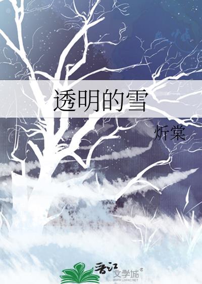 透明的雪莲对不对