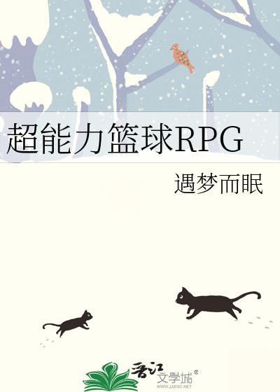 超能力篮球RPGtxt
