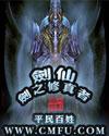 剑仙剑之修真者TXT精校版