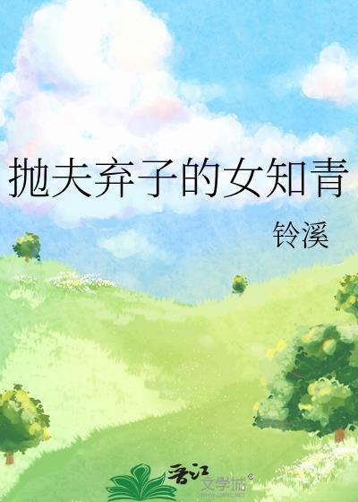 抛夫弃子的女知青林意晚