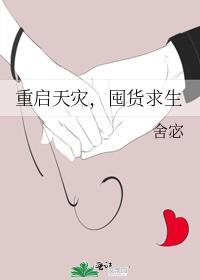 重启天灾囤货求生免费