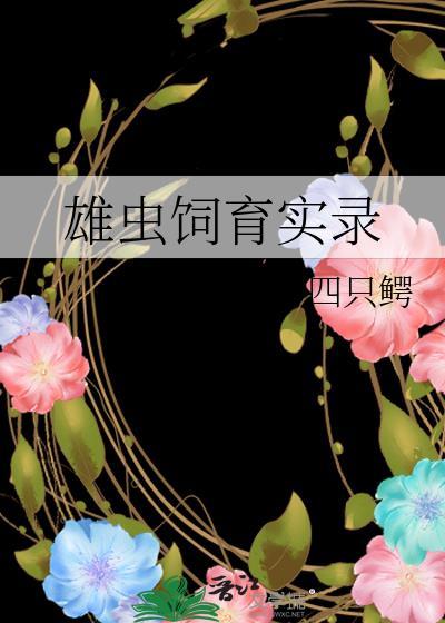 雄虫饲育实录全文阅读最新章节更新内容
