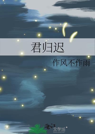 君归迟by作风不作雨