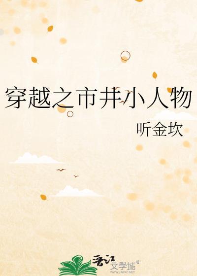 穿越之市井小人物免费阅读