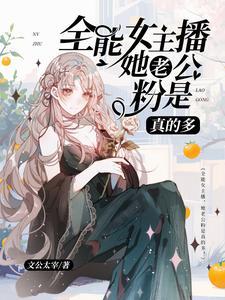 女主播的老公粉是什么意思