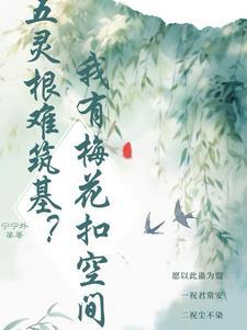 白清灵修仙