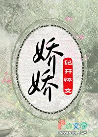 娇娇的小品全集