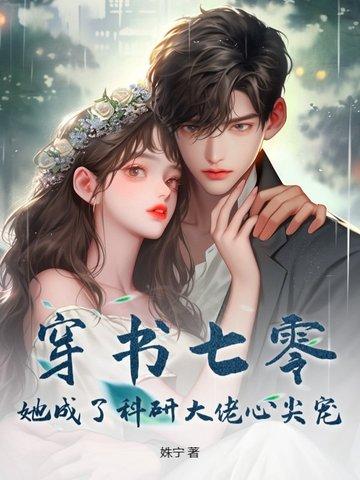 她成了科研大佬心尖宠 姝宁