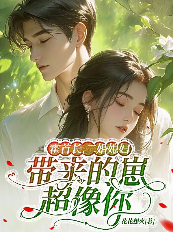 霍先生的二婚宠妻全文免费阅读