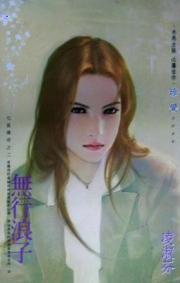 浪子无情下一句是什么