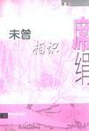 未曾相识暗示什么感情