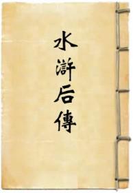 水浒后传160回全集免费听