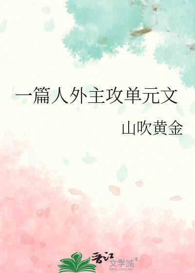 一篇年下主攻单元文by