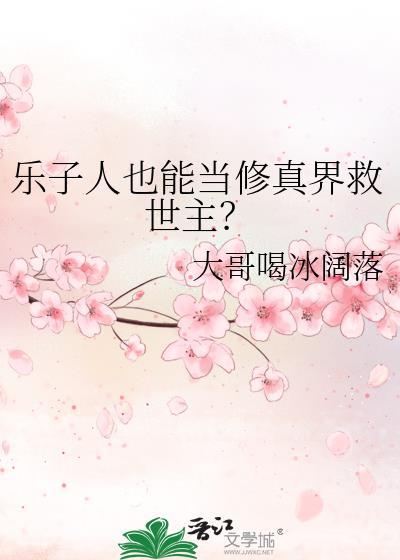 乐子人也能当修真界救世主? 大哥喝冰阔落 笔趣阁