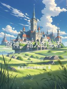 原神 路人缘