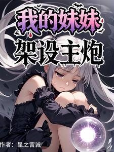 我的妹妹袭击我