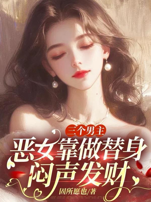 三个男主的古代