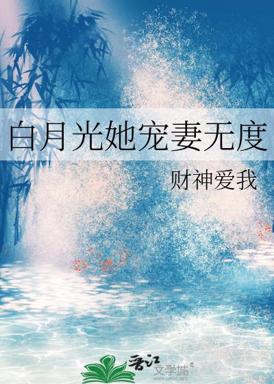 白月光她宠妻无度gl财神爱你