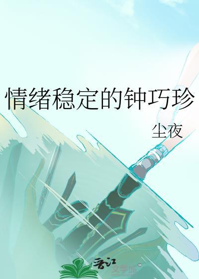 情绪稳定的钟巧珍60
