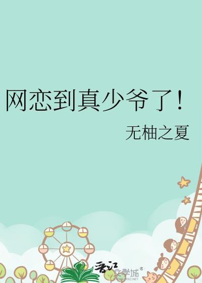 网恋到真少爷了免费观看