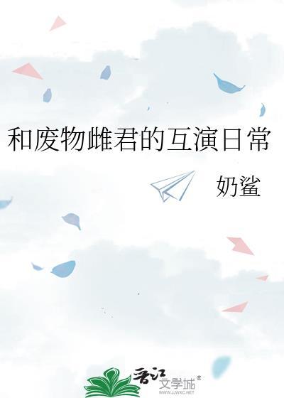 和废物雌君的互演日常原名