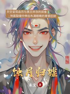 蚀月by姬无尘