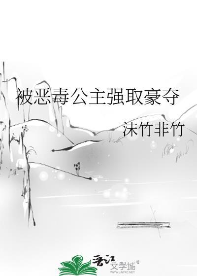 被恶毒公主强取豪夺沫竹非竹资源