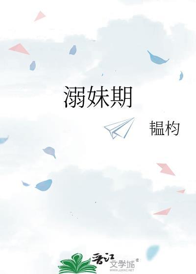 溺妹期韫均在线阅读