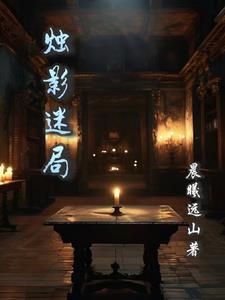 烛影的图片