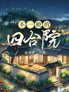 四合院是指