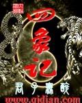 四象怎么记