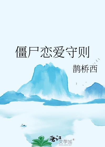 僵尸恋爱守则(鹊桥)笔趣阁