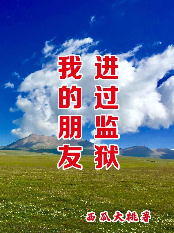 朋友刚刚在监狱出来怎么说